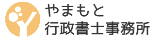 やまもと行政書士事務所｜徳島