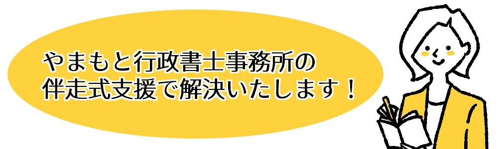 やまもと行政書士事務所の伴走式支援で解決いたします！