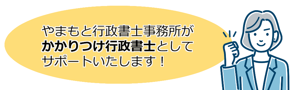 やまもと行政書士事務所がかかりつけ行政書士としてサポートいたします！